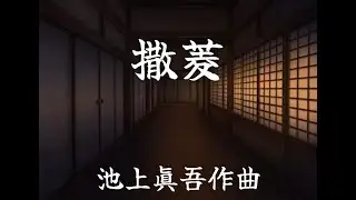 撒菱 マキビシ　池上眞吾作曲　&rdquo;Soakubishi Composed by Shingo Ikegami