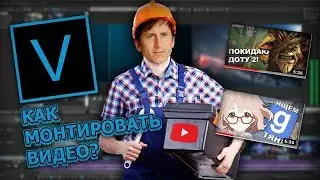 КАК МОНТИРОВАТЬ ВИДЕО? SONY VEGAS PRO 12,13,15 [ХАЙПОВЫЕ ОСНОВЫ ДЛЯ НУБИКОВ]