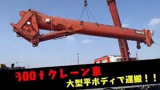 【超大型車】300ｔオルタークレーン 分解運搬！！日野プロフィア 大型平ボディ【クレーン車】