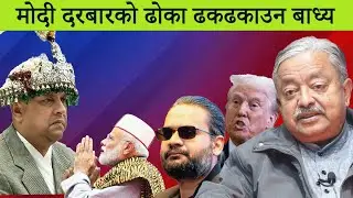 मोदी दरबारको ढोका ढकढकाउन बाध्य ।