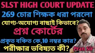 SLST UPDATE ||  হাইকোর্টে লেজেগোবরে SSC ||ভেরিফিকেশনে কতজন অযোগ্য ? চোর ধরতে জনতার শরনাপন্ন SSC ||