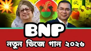 বিএনপি'র নির্বাচনী নতুন ভাইরাল Dj গান । BNP New Viral Election Song 2026 