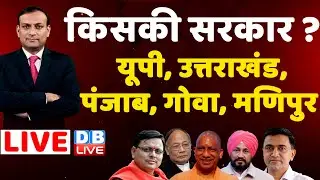 Election Result 2022 | UP election 2022 | Goa | manipur| punjab| Uttrakhand | Akhilesh yadav #DBLIVE