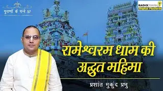 रामेश्वरम धाम की अद्भुत महिमा | पुराणों के पन्ने - 57 | Prashant Mukund Prabhu