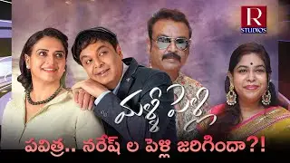 పవిత్ర.. నరేష్ ల పెళ్లి జరిగిందా? | R Studios ll LIVE STREAMING
