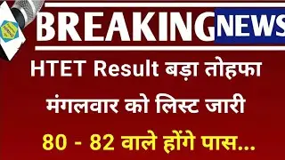 HTET Result is a big gift List released on Tuesday | Those with 80-82 marks will pass...