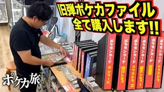 【京都/滋賀ポケカ旅】旧弾と旧裏が大量に詰まったファイル一冊まるまる全部買いました、、、！！