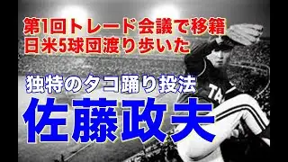 【佐藤政夫 投手】中日時代長嶋茂雄の引退試合でまさか打ち取ってしまった、、、変則サウスポーながら先発もこなし大洋時代238試合目でプロ初完封！左投手のいないロッテに移籍後も先発・リリーフで活躍