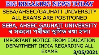SEBA/AHSEC/GAUHATI UNIVERSITY ALL EXAMS ARE POSTPONED|BIG BREAKING NEWS TODAY🔴EDUCATION DEPARTMENT