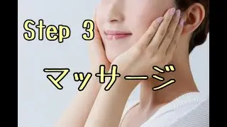 Step３．マッサージ（動画で見る毎日のスキンケア）