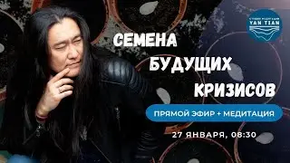 СЕМЕНА будущих КРИЗИСОВ. Как очистить СОЗНАНИЕ от «сорняков» | Прямой эфир + медитация | Ян Тиан