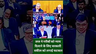 जज ने गरीबों को न्याय दिलाने के लिए सरकारी वकील को लगाई फटकार  #law #justice #trendingshorts