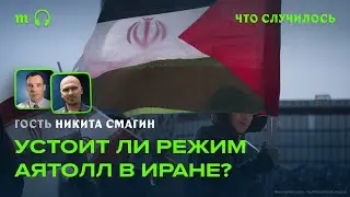 Протесты в Иране. Насколько устойчива исламская республика?