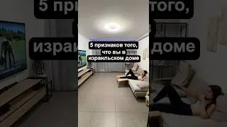 Как понять что ты в Израильском доме? #жизньвизраиле