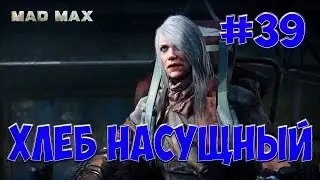 Mad Max #39 Задание Хлеб насущный
