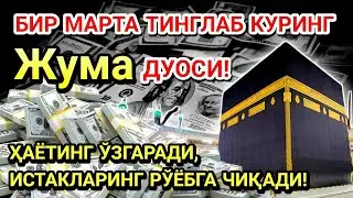 Жума куни Пайғамбар Муҳаммад ﷺ дуоси! Ажойиб барака, омонлик, бойлик ва муваффақият оласиз.