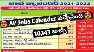 😍😍 AP jobs Calender వచ్చేసింది | Ap jobs calender 2021-22 | 10,143 Vacancies | appsc | jobs calender