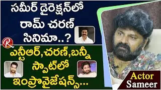 Actor Sameer Comments on Jr NTR, Ram Charan and Allu Arjun || Actor Sameer Interview ||  RTV