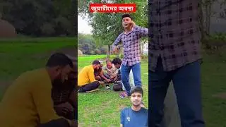 জুয়ারীদের অবস্থা #comedy #funny #shorts #rkkendua