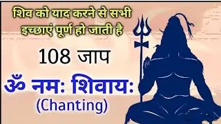 108 वेळ जपा 👉 *ॐ नमः शिवाय* 🙏मन शांत होईल | नकारात्मकता दूर होईल ✨
