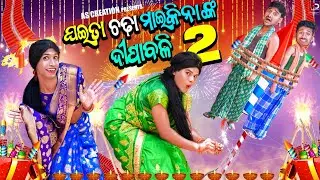 ଘଇତା ଚଢା ମାଇକିନା ଙ୍କ ଦୀପାବଳୀ//GHAITA CHADHA MAIKINA NKA DIPABALI-2//(ODIA COMEDY @akashsasia420 )