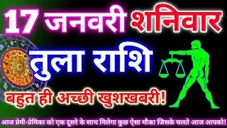 तुला राशि 17 जनवरी 2026 | Aaj ka tula rashifal| tula rashi 17 january 2026 | DRS rashifal
