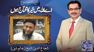 Payam e Subh With Aneeq Ahmed | 01 February 2026 | Dunya News