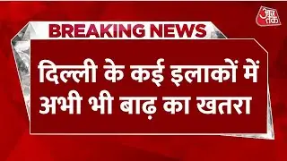 Delhi Floods News: दिल्ली में बाढ़ का कहर जारी, Yamuna का जलस्तर खतरे के निशान से ऊपर | Aaj Tak LIVE