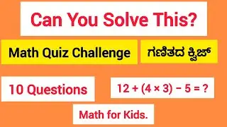 Math Quiz Challenge | Can You Solve This? | Order of Operations Quiz.ಗಣಿತ ಕ್ವಿಜ್ ಚಾಲೆಂಜ್