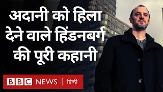 Adani Crisis: Hindenburg की कहानी, जिसने हिला दी Gautam Adani के साम्राज्य की जड़ें (BBC Hindi)