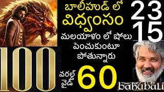 Bahubali Epic Collections Worldwide / Bahubali Epic Worldwide Collections