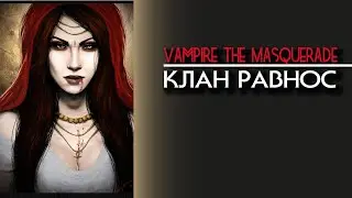Vampire the Masquerade: Равнос.