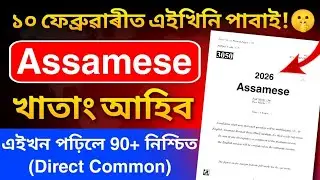 Assamese (MIL) Common Questions for HSLC 2026 এইবাৰ অসমীয়াত ভয় নাই 80+ Mark Direct Common Question