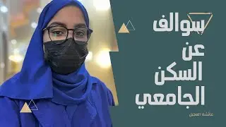 سوالف عن السكن الجامعي  |  جامعة الملك فيصل