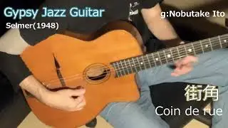 ジプシージャズギター【Coin de rue】街角 シャンソン Gypsy Jazz Guitar,Django Reinhardt,selmer
