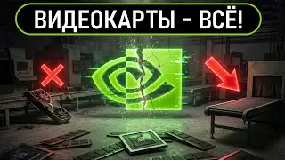 ⚠️NVIDIA ОСТАНОВИЛА ПРОИЗВОДСТВО ВИДЕОКАРТ?⚠️