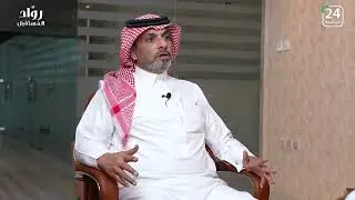 برنامج رواد المستقبل يستضيف الأستاذ فهد الشلوي - شركة ابناء مزيد .