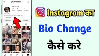 Instagram ka Bio Change Kaise Kare | Change instagram Bio | instagram me bio kaise change kare
