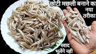 Small Fish Curry |छोटी मछली ऐसे बनाओगे तो मेहमान भी पूछेंगे कैसे बनाया |Chhoti Fish Recipe