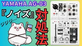 [YAMAHA AG-03] How to resolve noise when it is heard.