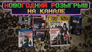 РОЗЫГРЫШ ВИДЕО ИГР / 2026 ГОД ЮБИЛЕЙНЫЙ / 10 ЛЕТ