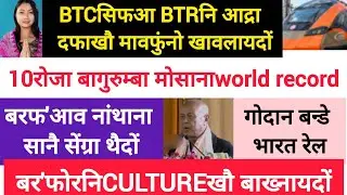 BodoNews jan18 /गोदान रेल गारि बेखेवबाय  । 