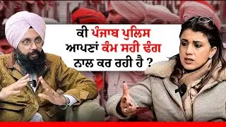 ਕੀ ਪੰਜਾਬ ਪੁਲਿਸ ਆਪਣਾਂ ਕੰਮ ਸਹੀ ਢੰਗ ਨਾਲ ਕਰ ਰਹੀ ਹੈ ? | Talk with Rattan | Rattan clips