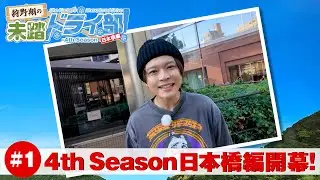 狩野翔の未踏ドライ部！4th season 日本橋編#1「4th season 日本橋編 開幕!」【出演：狩野翔／天の声：笠間淳】
