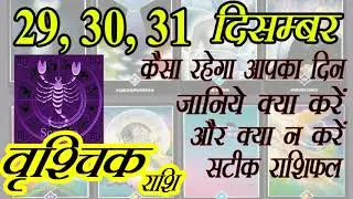 8 वृश्चिक राशि Scorpio Vrishchik Rashifal 29,30,31 December2020