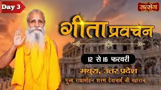 Vishesh - Geeta Pravachan By PP. Radha Mohan ji Maharaj - 14 Feb | Mathura | Day 3