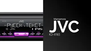 Распаковка магнитолы JVC KD-X165