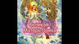 Великая Матерь-Пряха - Знакомство🌈