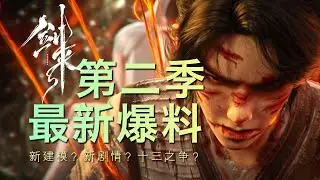 【剑来第二季】官方猛料合集！陈平安新建模帅上热搜，阿良十三境秒杀白玉京，大骊皇后杀局揭幕！