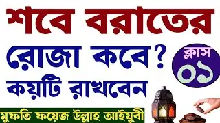 ২০২৬ সালে শবে বরাতের রোজা কবে | শবে বরাতের রোজা কয়টি?